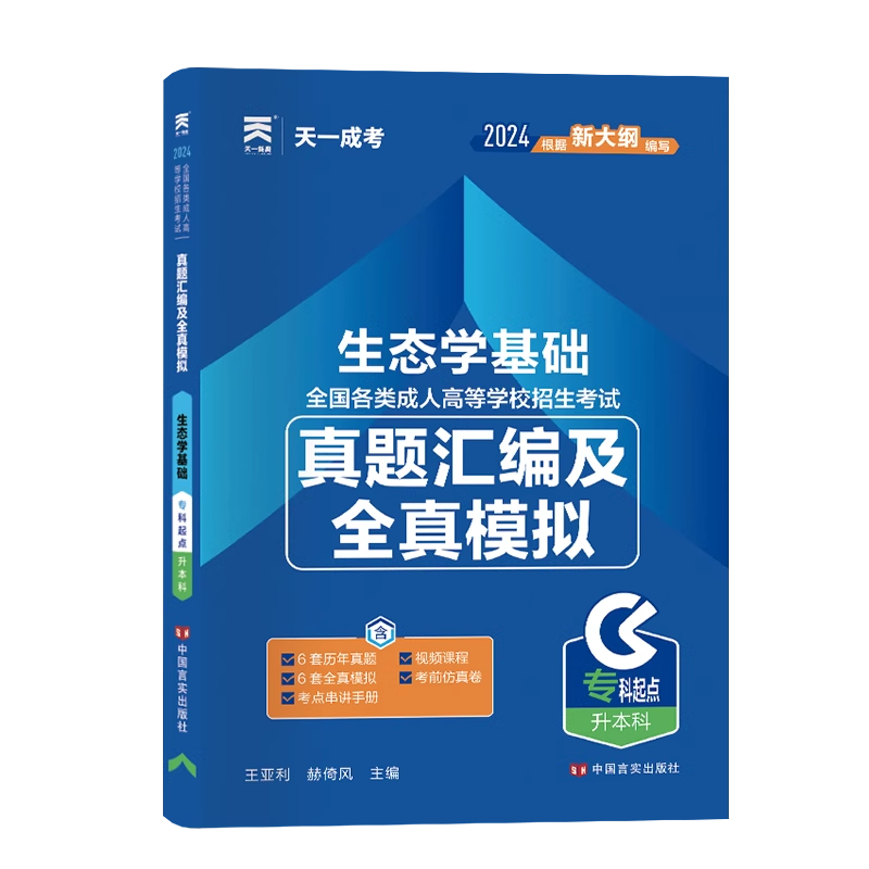 成人高考专科升本科】2024新生态学基础阶梯式突破试卷自学书籍复习资料含历年真题及全真模拟试卷密押试题成人高考专升本-图3