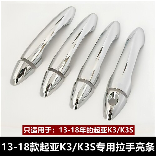 起亚K2/K3/K3S 专用门碗拉手把手亮条门碗保护装饰11-17新款改装 - 图1