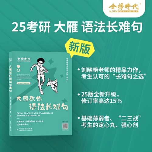 【官方正版】刘晓艳2025考研英语大雁带你写高分作文考研英语大燕教你语法长难句大雁带你记单词你还在背单词吗刘晓燕书课包 - 图2