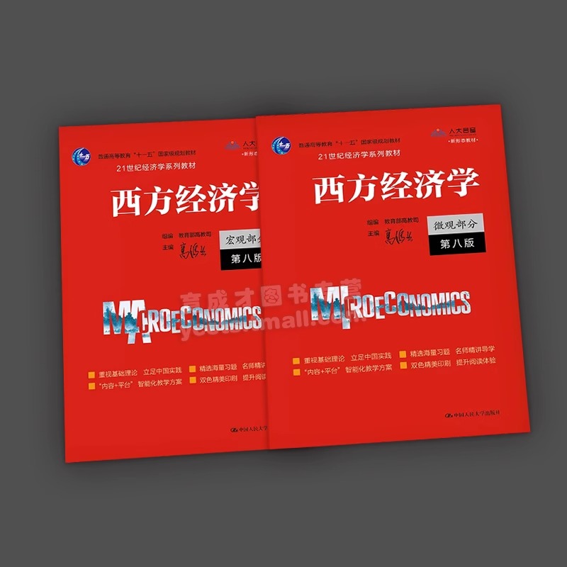 高鸿业西方经济学第八版8宏观微观教材笔记课后习题答案含2023考研真题详解经济学考研辅导书金融431教材可搭曼昆黄达米什金-图0