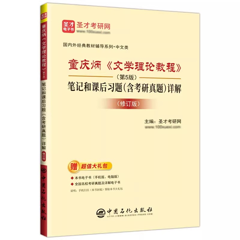 圣才】文学理论教程童庆炳第5版第五版笔记和课后习题含考研真题详解网课网授精讲班高清视频题库电子书官方正版2025考研-图3