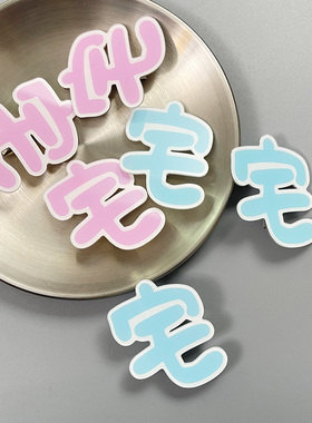 二次元粉色蓝色文字夹子发夹