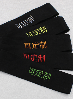 定制运动束发带文字幼儿园