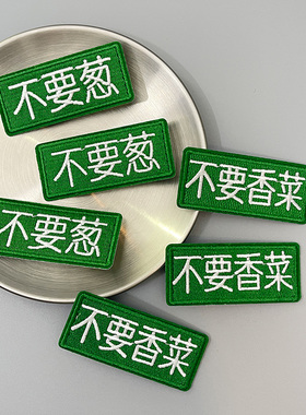 文字发夹个性不要葱不要香菜刺绣