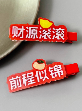 红色喜庆文字女童刘海夹