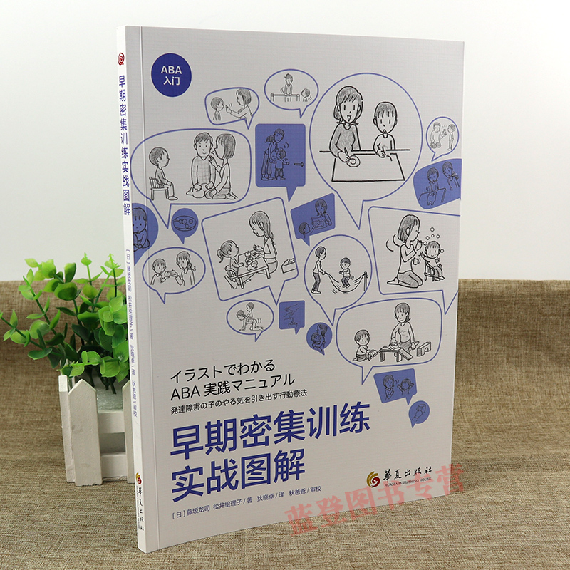 早期密集训练实战图解藤坂龙司松井绘理子应用行为分析ABA基础知识初级中级高级教程孤独症特殊教育书籍发展性障碍儿童华夏-图0