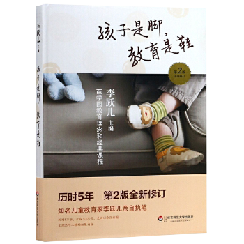 孩子是脚教育是鞋全2册 全新修李跃儿订芭学园教育理念和经典课程育儿书籍家庭教育父母教师手册幼儿园管理学儿童学前教育华东,淘宝优惠券,粉丝福利购,淘宝优惠卷