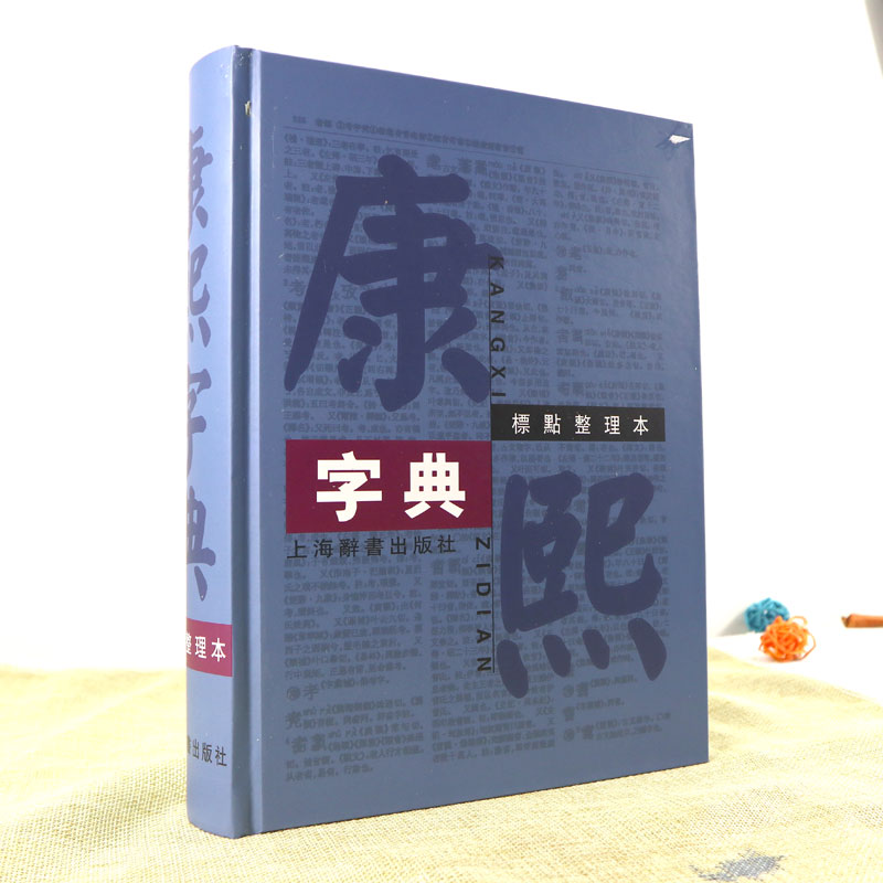 正版包邮康熙字典 标点整理本精装16开繁体字字典四角号码笔画排列单字中国汉字古代字典工具书上海辞书出版社XJ - 图1