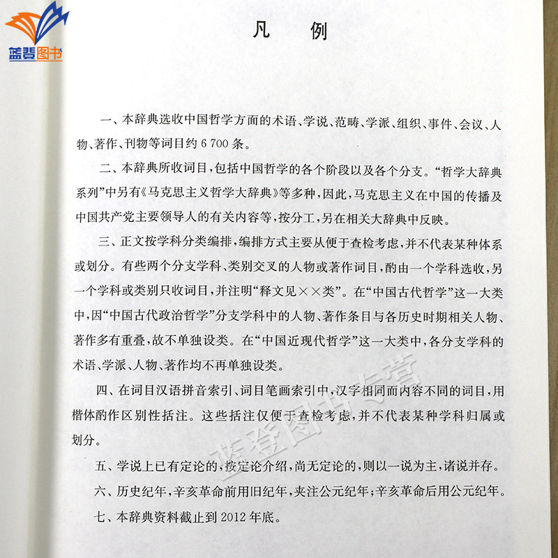 中国哲学大辞典 修订本 张岱年主编上海辞书出版社 哲学工具书 哲学参考资料 辞典书籍 较高学术价值 哲学知识读物 名词术语GJ - 图2