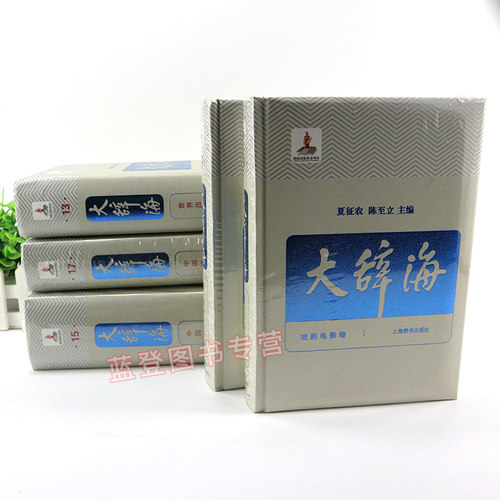 正版包邮大辞海(全38卷全42册) 夏征农陈至立 上海辞书汉语辞典工具书 纳语文与百科知识于一体的综合性辞典 上海辞书出版社GJ - 图0