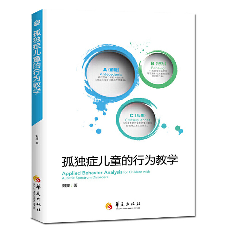 孤独症儿童的行为教学  真实案例解读ABA经典入门手册儿童心理学医学类书籍孤独症/自闭症儿童教育特殊教育早期干预书籍华夏出版社 - 图3