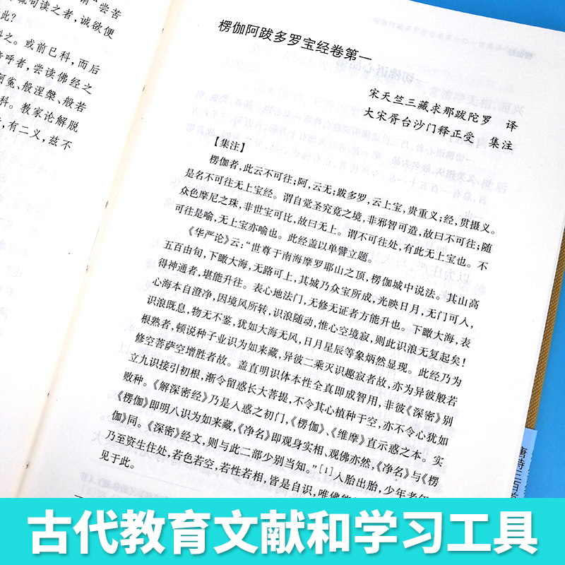 楞伽经  国学典藏 求那跋陀罗 [南宋]求那跋陀罗 译 释普明 校 [宋]释正受 注 佛教经典籍 朱元璋 正版图书籍 上海古籍出版社 - 图2