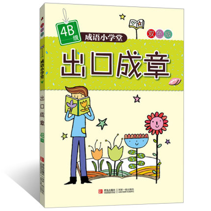 正版包邮出口成章4A4B级双色版全2册成语小学堂4年级上下两册小学生课外阅读书籍儿童文学儿童读物小学教辅四年级上下册青岛 - 图0