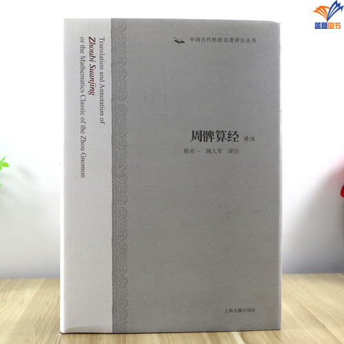 正版包邮周髀算经译注中国古代科技名著译注丛书程贞一闻人军译注上海古籍出版社