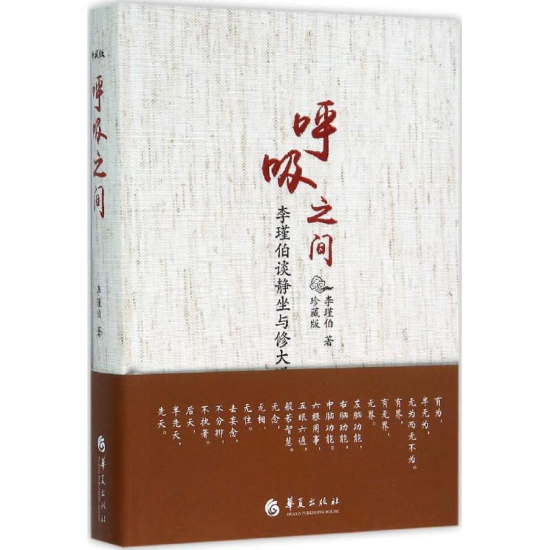 正版包邮呼吸之间珍藏版李瑾伯谈静坐与修大道中国传统文化宗教信仰修炼金丹大道修道入门佛道教书籍道家经典道家气功养生华夏出版 - 图3