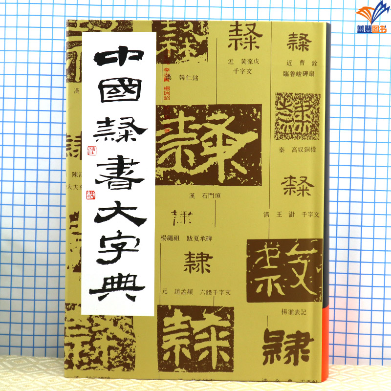 中国隶书大字典精装范韧庵著正版包邮上海书画社书法篆刻工具书书法艺术工具书高职高专教材书法字典毛笔书法字帖碑帖字体设计图书 - 图0