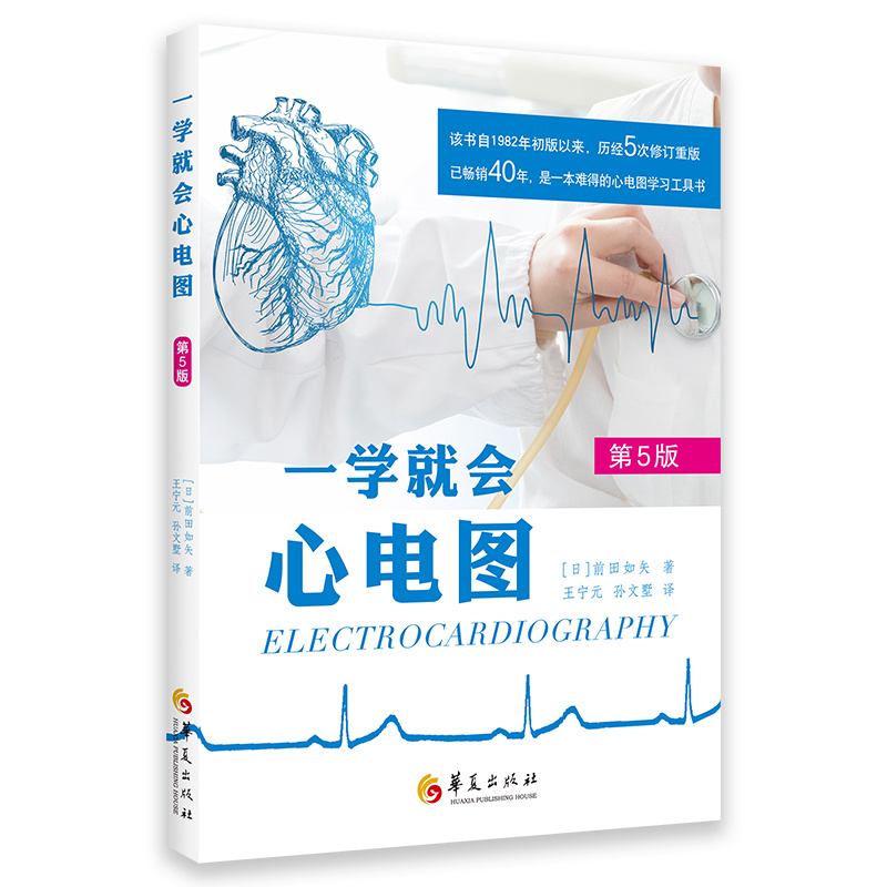 一学就会心电图第5版 日前田如矢华夏医学书籍心电图基本知识心电图入门基础轻松学明明白白轻松学心电图适合心电临床医学生参考书 - 图3