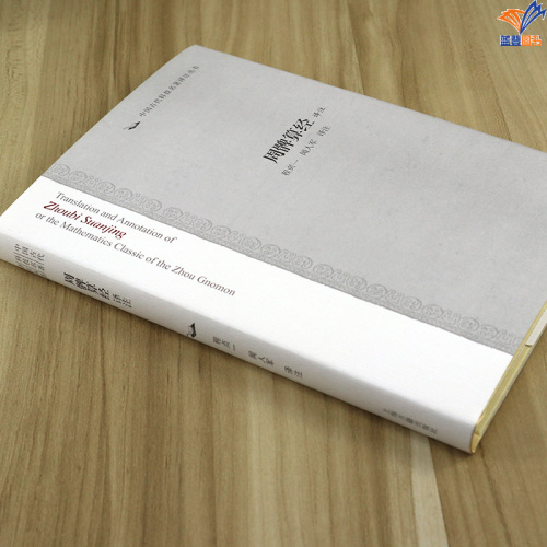 正版包邮周髀算经译注中国古代科技名著译注丛书程贞一闻人军译注上海古籍出版社