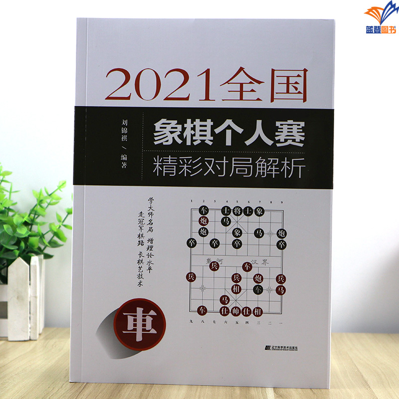 正版包邮2021全国象棋个人赛精彩对局解析刘锦祺著全国象棋甲级联赛国际象棋儿童中国象棋书籍象棋创意大赛全国际象棋辽宁科学技术 - 图1