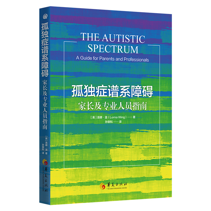 新版孤独症谱系障碍家长及专业人员指南孤独症书籍儿童社会行为语言智力情绪沟通障碍孤独症快乐疗法特殊教育管理儿童心理学华夏 - 图3