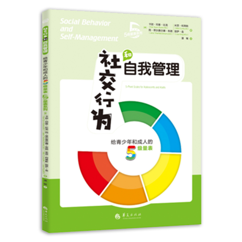 社交行为和自我管理给青少年和成人的5级量表 美卡丽邓恩比龙社交书籍人际交往社交沟通技巧书籍人际沟通社交书籍正版华夏出版社 - 图3