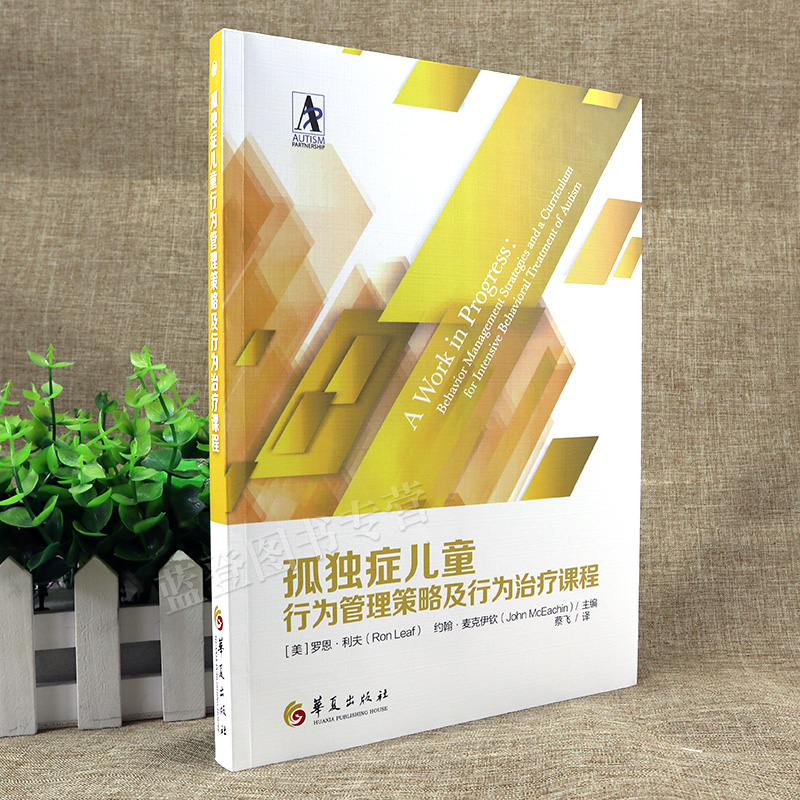 正版现货孤独症儿童行为管理策略及行为治疗课程 2020年新版美罗恩利夫自闭症儿童康复训练特殊教育书籍语言智力情绪沟通华夏出版 - 图0
