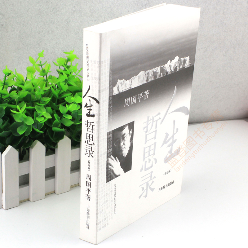 周国平人生哲思录修订版 周国平哲学散文集随笔中国现当代随笔文学生命感悟情感体验人性观察精神家园哲学思考语录上海辞书出版社 - 图1