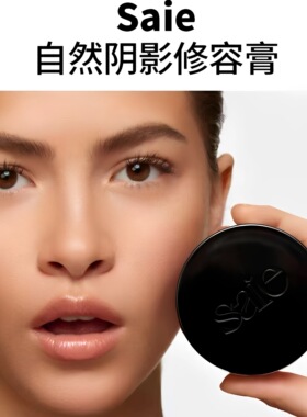 Saie古铜修容膏自然立体阴影30ml