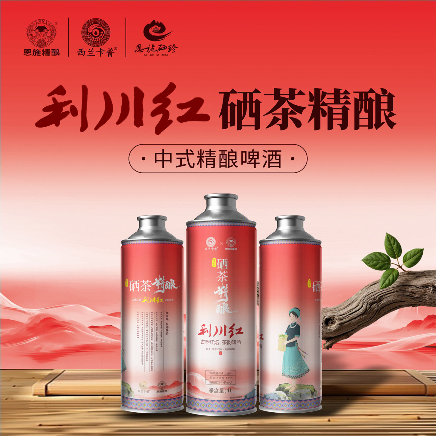 2026湖北恩施硒珍利川红硒茶精酿中茶精酿啤酒1L×6瓶整件箱包邮,淘宝优惠券,粉丝福利购,淘宝优惠卷