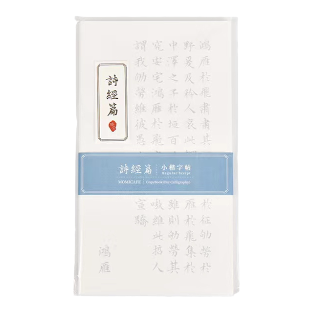 Ink running calligraphy copybook, calligraphy practice book, pen control training, soft brush calligraphy copying, Tang poetry and Song lyrics, adult regular script tracing