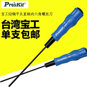 台湾宝工S2钢内六角起子螺丝刀扳手改刀1.5 2.0 2.5 3.0平头直柄