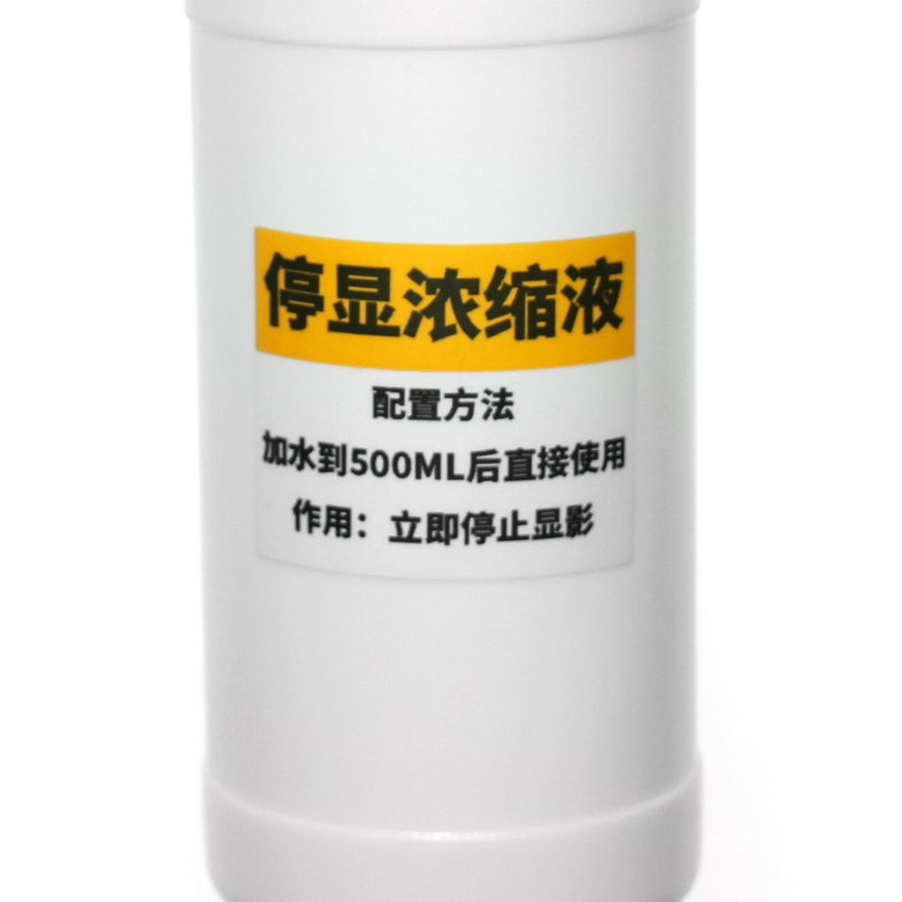 停影浓缩液 黑白冲洗 暗房用品 黑显影罐  配成500ML30卷报废 - 图2