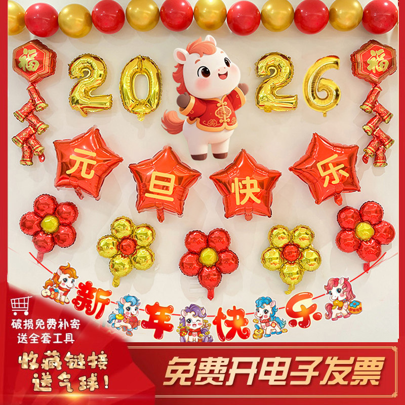 2026新年装饰气球KTV商场马年春节活动仪式氛围场景布置背景墙,淘宝优惠券,粉丝福利购,淘宝优惠卷