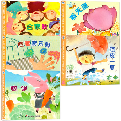 幼儿园完整儿童活动课程小班下册教材幼儿用书籍中班大班幼儿操作材料上全套6册数学课程五大领域指南课本书本练习册华东师范大学 - 图0
