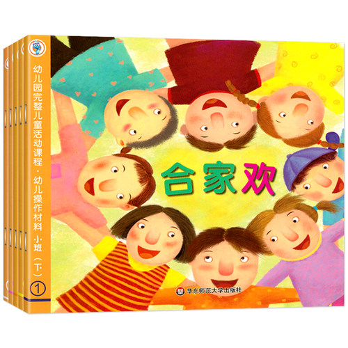 幼儿园完整儿童活动课程小班下册教材幼儿用书籍中班大班幼儿操作材料上全套6册数学课程五大领域指南课本书本练习册华东师范大学 - 图3