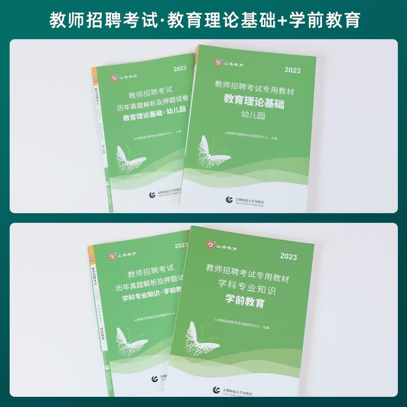 山香2023年幼儿园教师招聘考试历年真题试卷教育理论基础学前教育学科专业知识幼师招教考