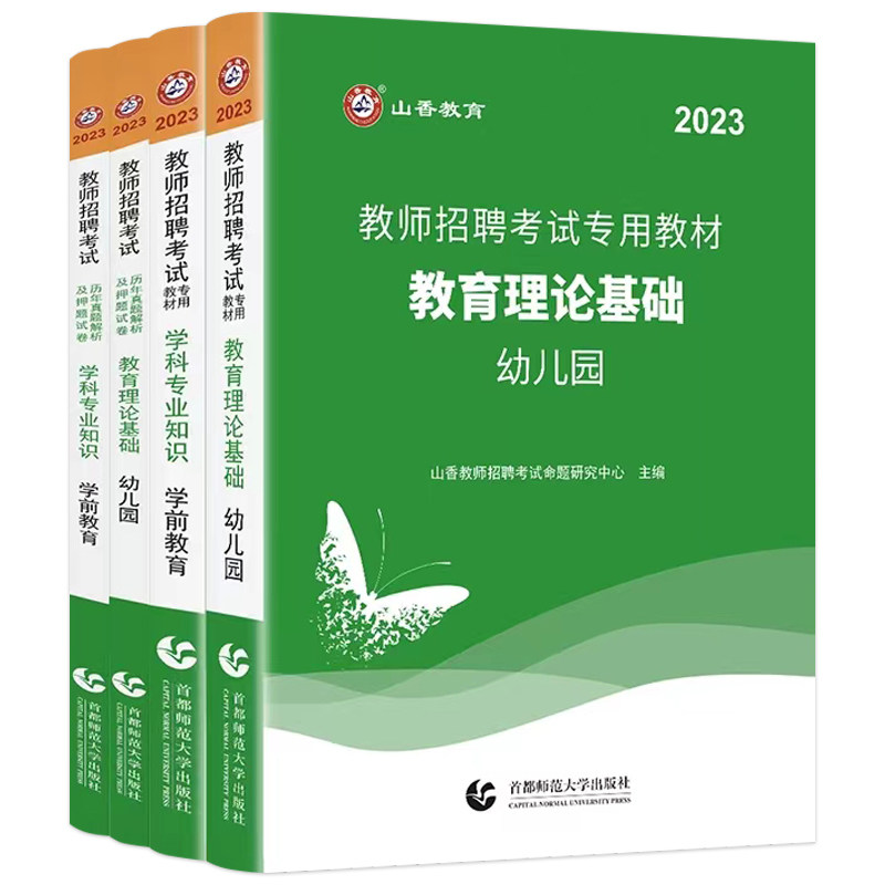 山香2023年幼儿园教师招聘考试历年真题试卷教育理论基础学前教育学科专业知识幼师招教考