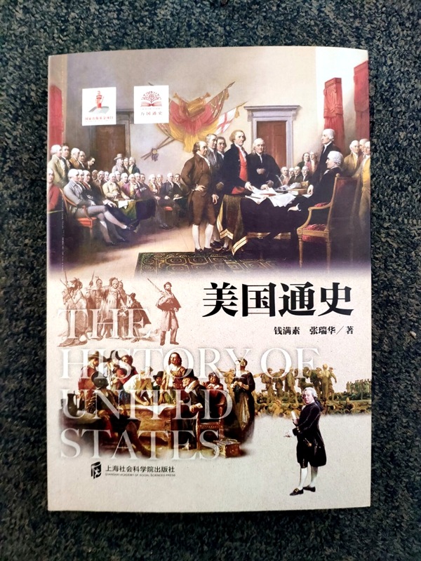 【官方正版】美国通史 由钱满素和张瑞华著 上海社会科学院出版社荣誉出品 世界史美洲史 2020年新出版万国通史系列 - 图0