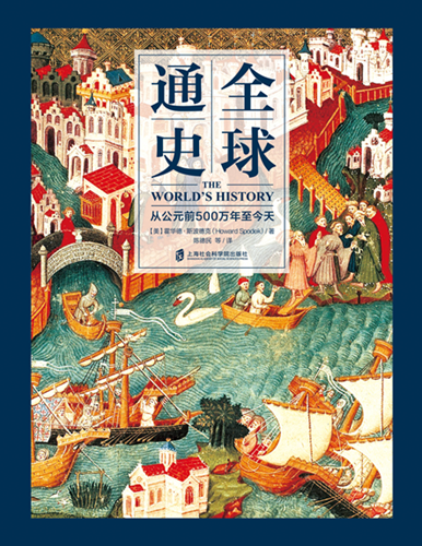 【官方正版】全球通史：从公元前500万年至今天全彩印刷亚洲美洲非洲大洋洲世界通史世界历史上海社会科学院出版社加厚飞机盒装-图0