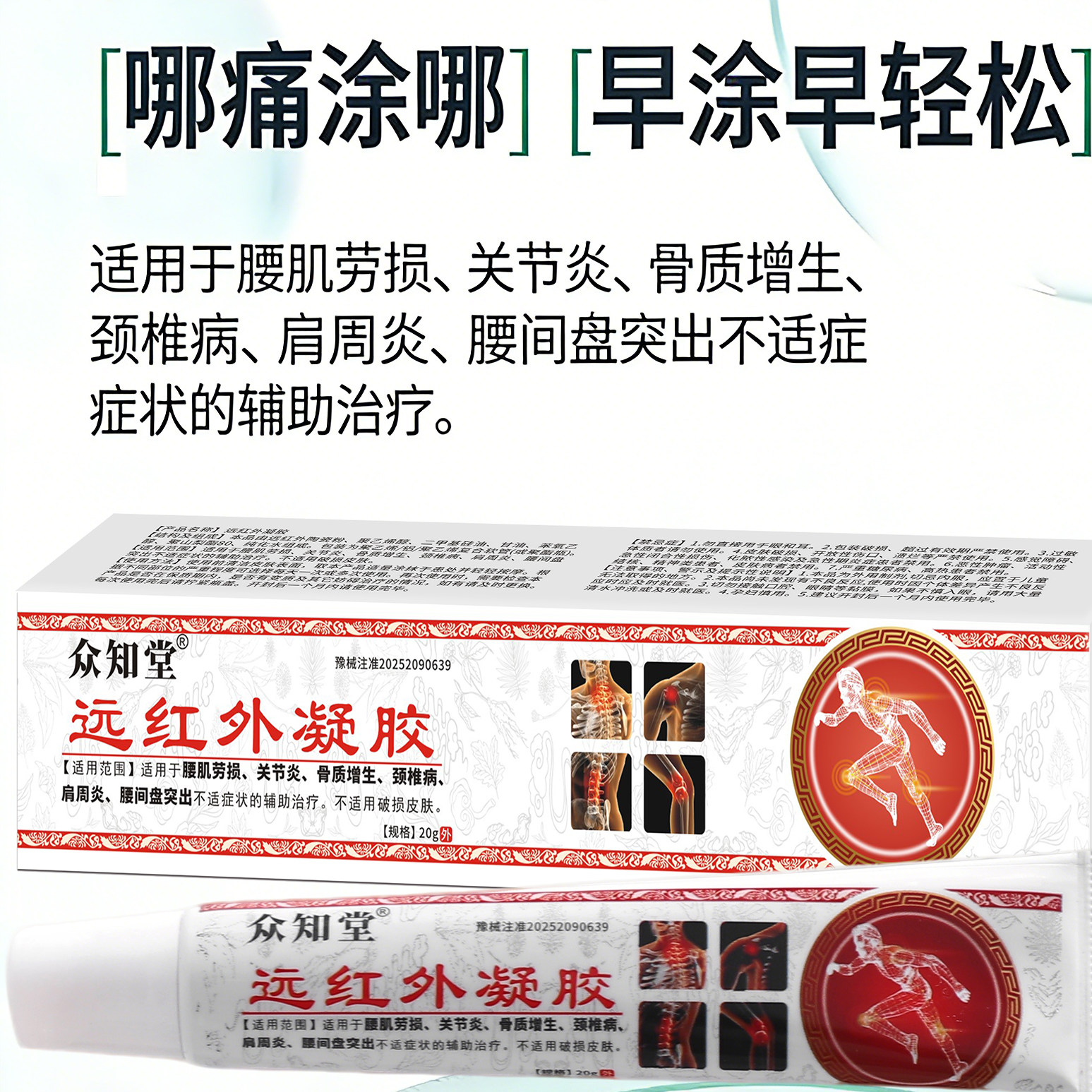 众知堂颈椎肩关键远红外凝胶