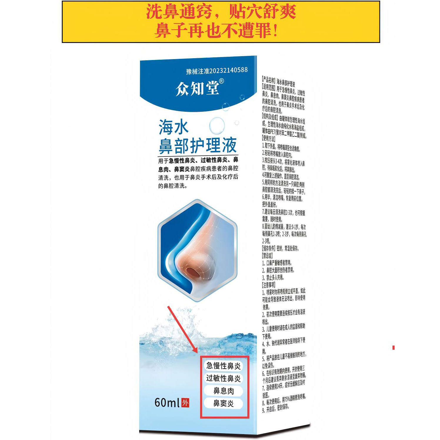 众知堂海水鼻炎护理液