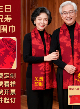 【礼盒装】祝寿福字保暖红色围巾