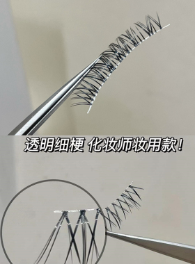 艺研奈透明细梗假睫毛W7自然仿真