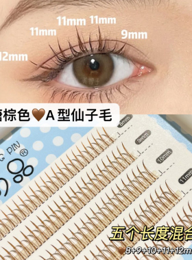 焦糖棕色A型鱼尾+仙子毛假睫毛