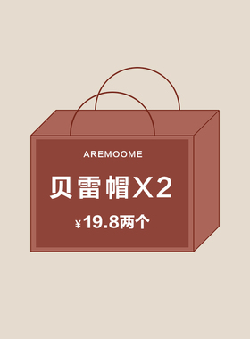 AREMOOME秋冬季帽子福袋2顶19.8元 超值清仓特价品质贝雷帽针织帽
