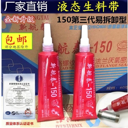新航泰150液态生料带三代可拆卸液体生胶带厌氧胶螺纹密封胶厂家 - 图1