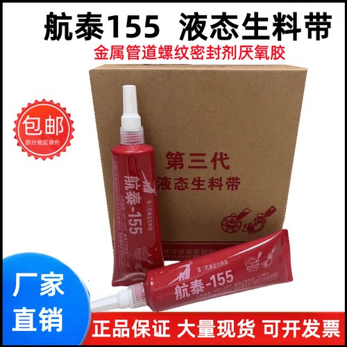 新航泰150液态生料带三代可拆卸液体生胶带厌氧胶螺纹密封胶厂家 - 图2