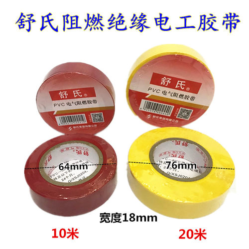 舒氏电工胶带PVC电气阻燃胶带 防水绝缘胶带电胶布绝缘红黑黄包邮 - 图1
