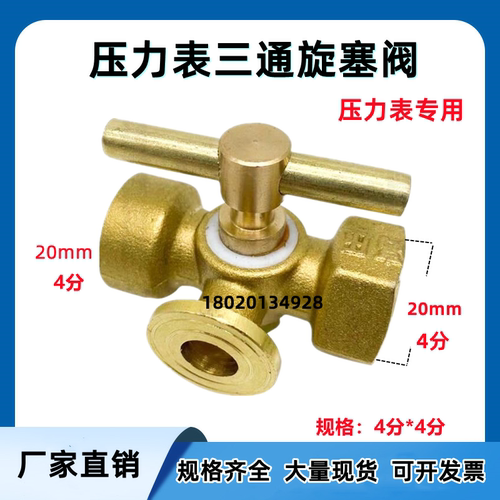 加厚高压黄铜旋塞阀 锅炉 压力表铜三通旋塞阀 4分-M20x1.5缓冲管 - 图1
