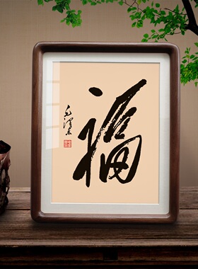 福字摆件毛主席诗词挂画书法摆台